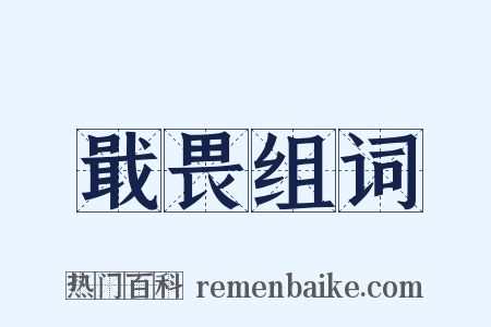 戢畏组词是什么意思的图片